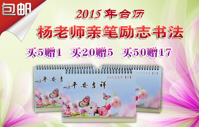 杨淑芬老师2015年平安吉祥台历