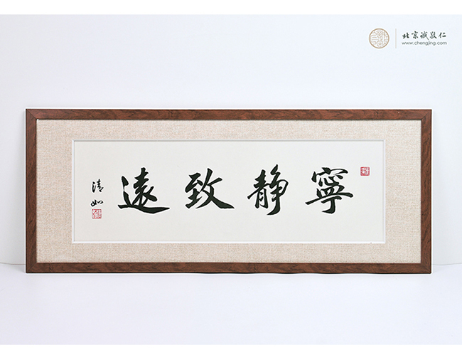 宁静致远