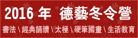 多元德艺冬令营