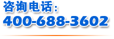 咨询电话：400-688-3602