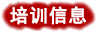 北京诚敬仁培训信息