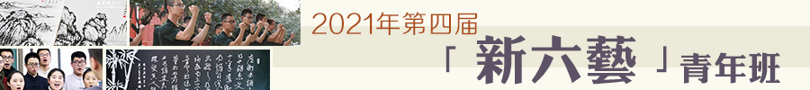 北京诚敬仁2021年四届新六艺青年班