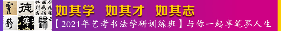 北京诚敬仁2021年艺考书法学研训练班