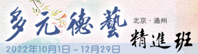 迎国庆多元德艺精进班
