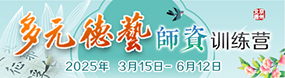 多元德艺精进班