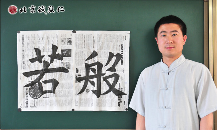 胡先生　　习书三个月　书法习作「般若」