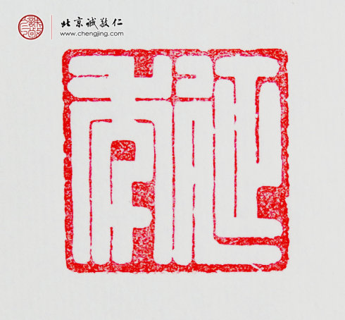 袁乾，16岁，“延年”习作