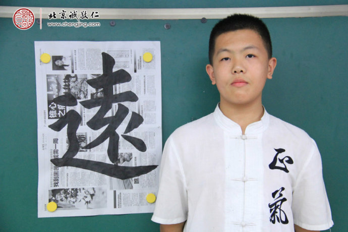 梁同学，13岁，老学员，习作「远」字