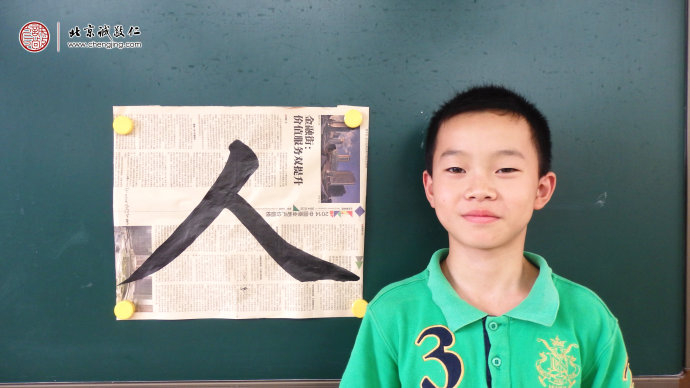 吴同学，12岁，老学员，习作「人」字