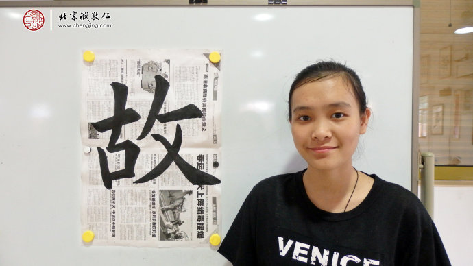 区同学，16岁，老学员，习作「故」字