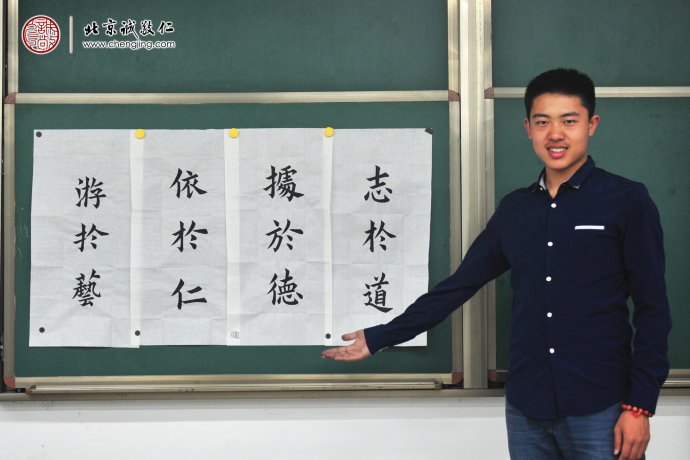 苏同学，18岁，习书2年，习作「志于道，据于德，依于仁，游于艺」