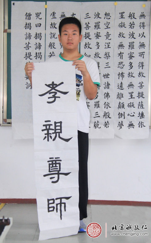 李同学，15岁，习书两年，
作品展示孝亲尊师