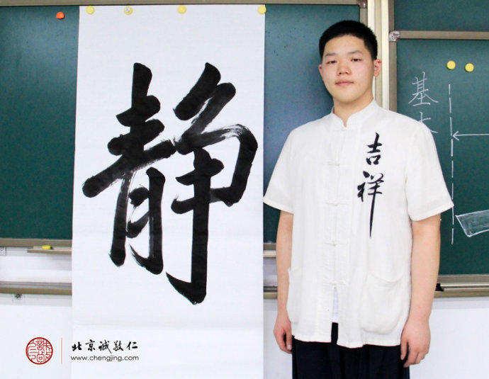 林同学，17岁，书法作品「静」