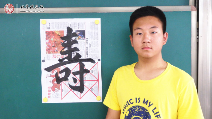 
李同学，15岁，书法行书习作「寿」