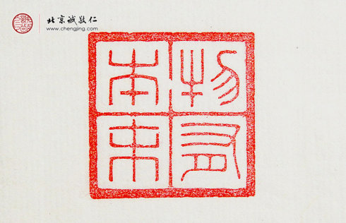  
王莘莘，14岁，篆刻作品「物有本末」