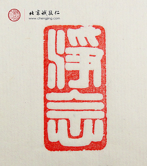 袁乾，16岁，篆刻作品「净念」