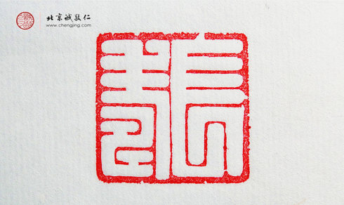 袁乾，16岁，篆刻作品「长寿」