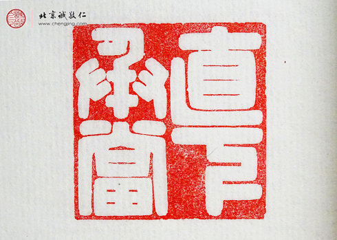 

游文秀，18岁，篆刻作品「直下承当」