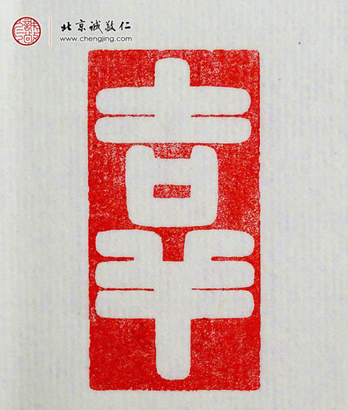 
游文秀，18岁，篆刻作品「吉祥」
