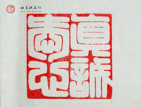 
游文秀，18岁，篆刻作品「真诚爱心」
