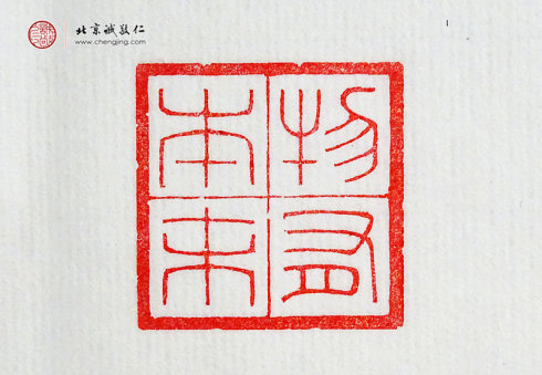 游文秀，18岁，篆刻作品「物有本末」