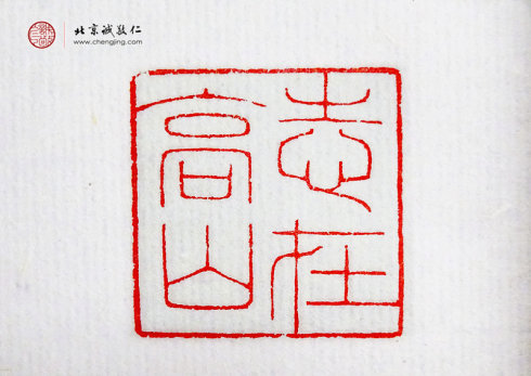 
游文秀，18岁，篆刻作品「志在高山」
