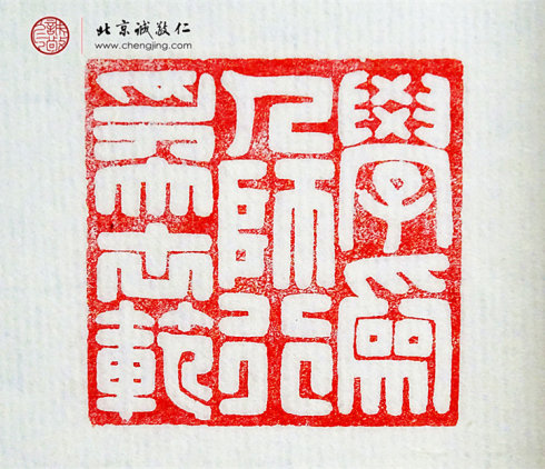 
游文秀，18岁，篆刻作品「学为人师 行为世范」
