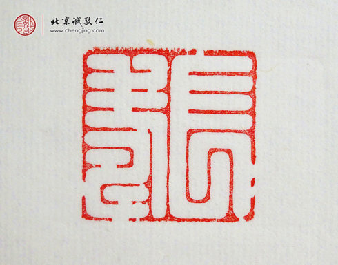 
王宇豪，15岁，篆刻作品「长寿」
