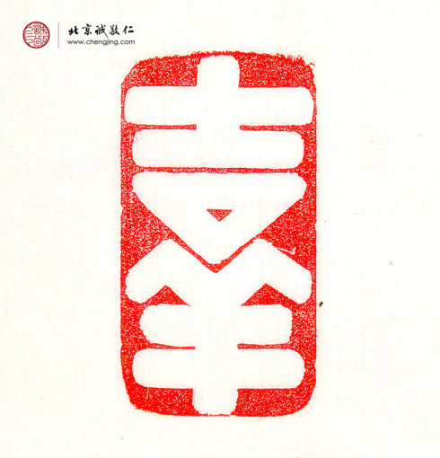 罗悦敏，28岁，篆刻作品「量大福大」