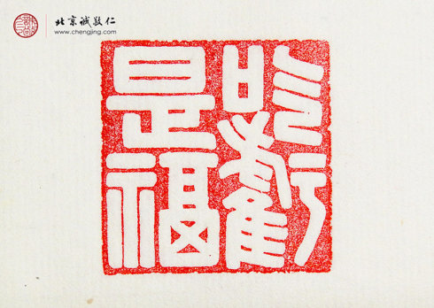 
王莘莘，14岁，篆刻作品「吃亏是福」