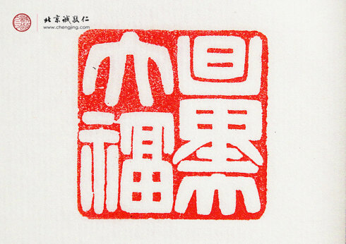 

罗悦敏，28岁，篆刻作品「量大福大」