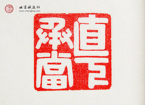 
罗悦敏，28岁，篆刻作品「直下承当」