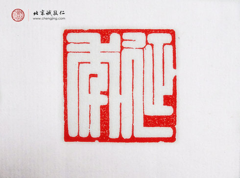 崔卓然，14岁，篆刻作品「延年」
