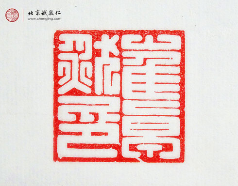 
崔卓然，14岁，篆刻作品「名章」