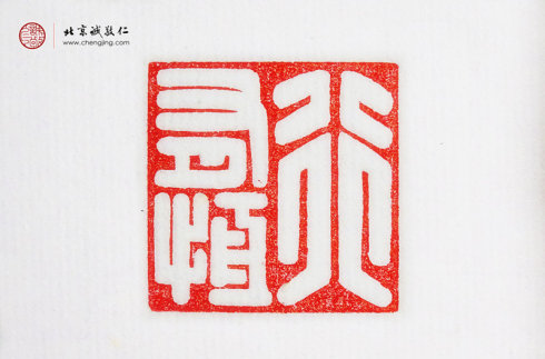 刁睿玲，15岁，篆刻作品「行有恒」