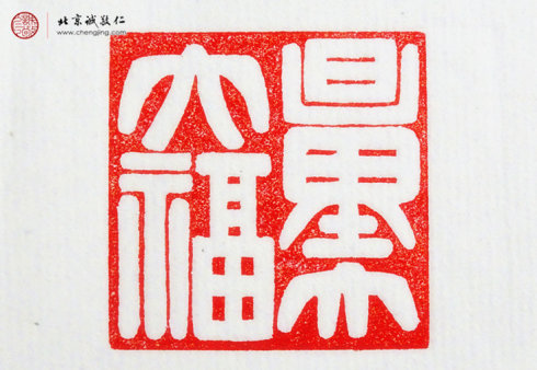 刁睿玲，15岁，篆刻作品「量大福大」