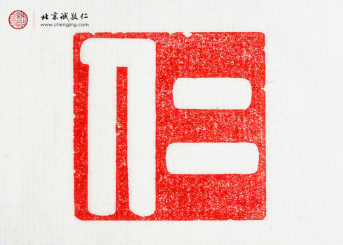 

刁睿玲，15岁，篆刻作品「仁」
