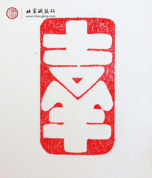 
柳瑞霞，42岁，篆刻作品「吉祥」