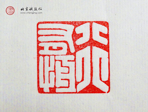 

胡焱杰，31岁，篆刻作品「行有恒」