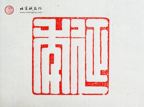 胡焱杰，31岁，篆刻作品「延年」