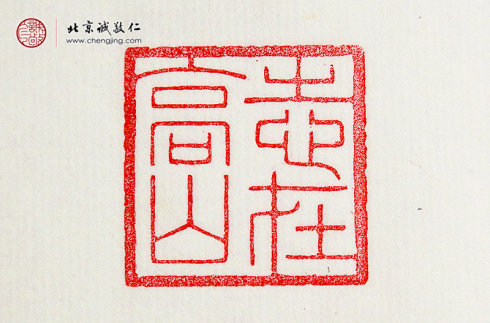 
王莘莘，14岁，篆刻作品「志在高山」