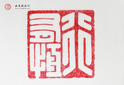 梁艳，41岁，篆刻作品「行有恒」