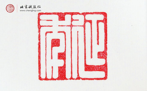
梁艳，41岁，篆刻作品「延年」