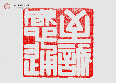 
罗心光，14岁，篆刻作品「至诚感通」