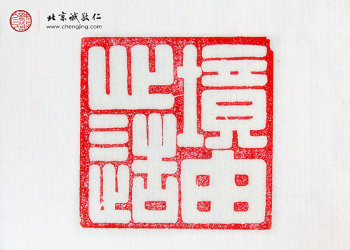 
罗心光，14岁，篆刻作品「境由心造」