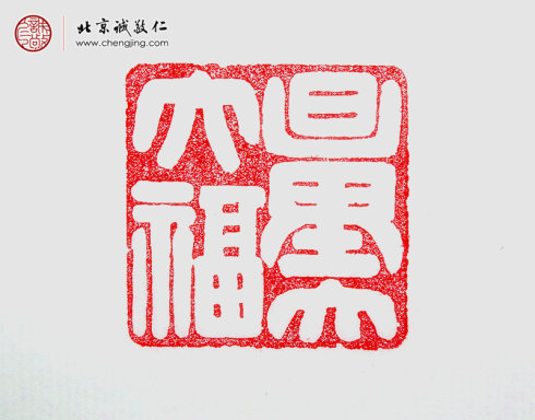 王承祺，41岁，篆刻作品「量大福大」