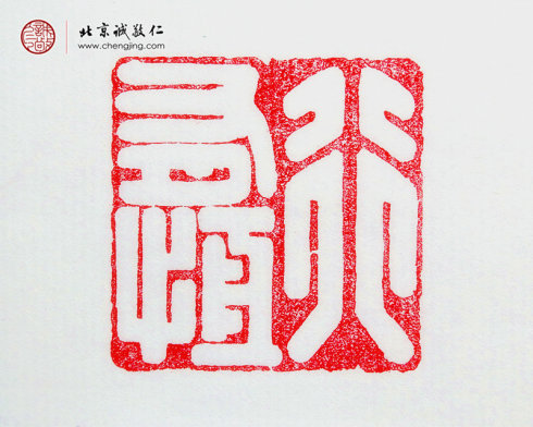 
王承祺，41岁，篆刻作品「行有恒」