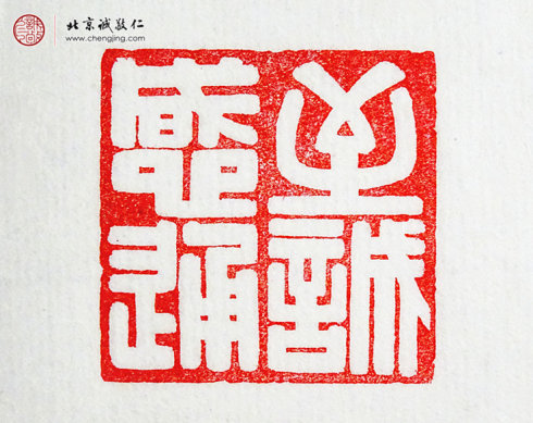 
麦炜彬，18岁，篆刻作品「至诚感通」