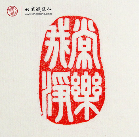 
王莘莘，14岁，篆刻作品「常乐我净」