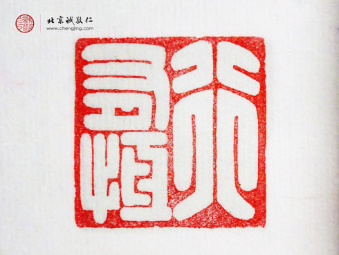 
麦炜彬，18岁，篆刻作品「行有恒」